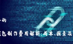 思考一个的区块链钱包制作费用解析：成本、因