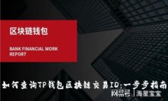 如何查询TP钱包区块链交易ID：一步步指南