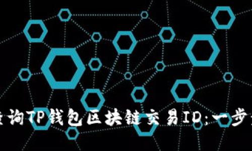 如何查询TP钱包区块链交易ID：一步步指南