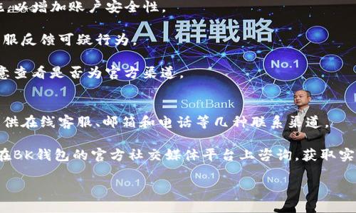   如何处理BK钱包转账退回的问题？ / 

 guanjianci BK钱包, 转账, 退款, 数字货币 /guanjianci 

在数字货币的快速发展中，BK钱包作为一种新型的数字资产管理工具，受到越来越多用户的青睐。然而，由于转账过程中的种种因素，BK钱包的转账可能会出现退回的情况。如何处理BK钱包转账退回的问题，成为了众多用户关注的热点。本文将深入探讨BK钱包转账退回的原因、处理方法及注意事项。

BK钱包转账退回的常见原因
BK钱包的转账功能虽然便利，但仍存在一定的风险。许多因素可能导致转账失败或退回。一方面，用户在发起转账时，可能会出现操作失误；另一方面，网络等其他技术问题也可能导致转账未成功。

以下是BK钱包转账退回的几种常见原因：
ul
    listrong账户信息错误：/strong用户在输入接收方的账户信息时，如果信息填写错误，比如地址、账号等，将导致转账失败。/li
    listrong余额不足：/strong在发起转账前，用户需要确保BK钱包中有足够的余额。如果余额不足，系统会自动拒绝转账请求。/li
    listrong网络问题：/strong在转账过程中，网络不稳定或中断，可能导致转账请求未能成功提交，进而造成退回。/li
    listrong平台限制：/strong某些情况下，BK钱包可能会因内部政策或安全措施，对某些转账进行限制，造成无法完成转账。/li
/ul

BK钱包转账退回的处理方法
在确认BK钱包的转账发生退回后，用户应首先冷静分析情况，并采取相应的方法进行处理。以下是一些推荐的处理方法：

strong首先，检查转账信息：/strong用户应仔细核对转账记录，确认账户信息是否填写正确，以及转账的金额是否合理。同时，查看转账状态，了解具体的退回原因。

strong联系客服：/strong如果用户仍然无法确定退回的原因或该如何处理，可直接联系BK钱包的客服。在联系之前，确保记录好相关信息，比如转账时间、金额、接收方账户等，这将帮助客服快速定位问题并给出有效的解决方案。

strong重新发起转账：/strong在确认问题解决后，用户可以尝试重新发起转账。在发起新转账前，确保所有信息无误，及账户余额充足。

strong注意转账手续费：/strong在重新发起转账时，用户需关注转账的手续费问题。某些情况下，手续费问题可能也会导致转账失败，因此在选择转账方式时，需提前了解相关费用。

如何避免BK钱包转账退回的情况
虽然BK钱包的转账功能使用便捷，但用户在使用时需要时刻注意，才能有效减少转账退回的情况。以下是一些预防措施：

strong仔细核对信息：/strong在每次发起转账前，应仔细检查接收方的账户信息，确保信息的准确性，从而避免因输入错误导致的转账失败。

strong保持账户资金充足：/strong在转账前，应确保BK钱包中的余额足够。如果预计将转账的金额及手续费一起计算在内，避免因余额不足而导致转账失败。

strong关注网络状态：/strong网络状况也是影响转账成功的重要因素。在发起转账前，确保网络稳定，避免由于信号不佳导致的问题。

遇到BK钱包转账退回有什么后续措施
对于BK钱包转账退回的情况，用户除了进行必要的处理外，还有一些后续措施需要考虑，以确保资金安全及其他潜在问题的解决。

strong及时记录和保存截图：/strong在处理转账退回问题时，建议用户及时记录下转账的相关信息，并保存交易截图。这样在出现争议时，将有凭据证明自己的合法权益。

strong关注BK钱包的官方消息：/strongBK钱包会不定期发布有关交易和使用规则的更新，用户应及时关注官方消息，了解最新动态，从而更好地规避风险。

strong学习和了解转账流程：/strong加强对BK钱包的使用学习，了解其转账流程、手续费、限额等信息能够帮助用户在以后的操作中更加顺利，防止因不了解造成的转账失败。

相关问题解析
在BK钱包的使用过程中，可能会出现多种相关问题，以下是一些常见问题，并逐一进行解析。

问题一：BK钱包的转账需要多久才能到账？
BK钱包的转账到账时间与多种因素有关，包括用户的网络速度、交易量、区块确认时间等。通常情况下，BK钱包的转账速度较快，一般在几分钟至十几分钟内到账。然而，在交易量较大或网络拥堵时，转账可能会延迟到几小时或更长时间。在使用BK钱包进行转账时，用户应耐心等待，并留意相关通知。

如果在超过预期到账时间后仍未到账，用户应第一时间检查网络状态，确认转账是否已经成功提交。如有疑问，可及时联系BK钱包客服进行咨询。

问题二：BK钱包是否存在转账限制？
BK钱包的转账确实存在一定的限制，主要体现在单笔转账金额、每日转账次数和总额等方面。不同的用户等级可能，会影响转账的限制条件。此外，在进行大额转账时，BK钱包可能会要求用户进行身份验证，确保交易的安全性。

因此，在进行转账操作之前，建议用户提前了解BK钱包关于转账的具体规定，包括限额、手续费、验证要求等，避免因未知限制而导致转账失败。

问题三：如何有效预防BK钱包诈骗？
随着数字货币的流行，BK钱包诈骗事件也时有发生。因此，用户在使用BK钱包时，应高度警惕，采取有效措施预防诈骗。

strong保持账户信息安全：/strong用户应确保个人账户密码复杂，避免与他人共享。定期修改密码并启用两步验证等安全措施，以增加账户安全性。

strong珍惜联系信息：/strong向陌生人或不明来源的联系人提供个人信息和资金的请求应坚决拒绝，并及时向BK钱包官方客服反馈可疑行为。

strong检查网址和二维码：/strong在访问BK钱包时，确保网址的正确性，避免通过不明链接登录。同时，扫描二维码时，也应注意查看是否为官方渠道。

问题四：BK钱包的客户服务如何联系？
如果用户在BK钱包的使用过程中遇到任何疑问或问题，可以通过BK钱包的官方网站找到客服联系方式。一般来说，BK钱包会提供在线客服、邮箱和电话等几种联系渠道。

在联系客户服务时，用户应准备好相关信息，如账户名、问题描述等，方便客服快速定位问题并提供解决方案。此外，用户还可以在BK钱包的官方社交媒体平台上咨询，获取实时反馈。

总之，了解BK钱包的转账流程、应对措施及潜在风险，有助于用户在使用BK钱包时更加安心，提高资金安全性并增强使用体验。