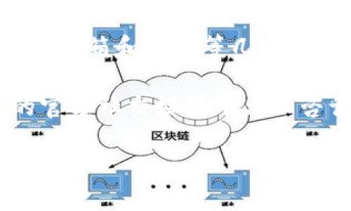   如何处理BK钱包转账退回的问题？ / 

 guanjianci BK钱包, 转账, 退款, 数字货币 /guanjianci 

在数字货币的快速发展中，BK钱包作为一种新型的数字资产管理工具，受到越来越多用户的青睐。然而，由于转账过程中的种种因素，BK钱包的转账可能会出现退回的情况。如何处理BK钱包转账退回的问题，成为了众多用户关注的热点。本文将深入探讨BK钱包转账退回的原因、处理方法及注意事项。

BK钱包转账退回的常见原因
BK钱包的转账功能虽然便利，但仍存在一定的风险。许多因素可能导致转账失败或退回。一方面，用户在发起转账时，可能会出现操作失误；另一方面，网络等其他技术问题也可能导致转账未成功。

以下是BK钱包转账退回的几种常见原因：
ul
    listrong账户信息错误：/strong用户在输入接收方的账户信息时，如果信息填写错误，比如地址、账号等，将导致转账失败。/li
    listrong余额不足：/strong在发起转账前，用户需要确保BK钱包中有足够的余额。如果余额不足，系统会自动拒绝转账请求。/li
    listrong网络问题：/strong在转账过程中，网络不稳定或中断，可能导致转账请求未能成功提交，进而造成退回。/li
    listrong平台限制：/strong某些情况下，BK钱包可能会因内部政策或安全措施，对某些转账进行限制，造成无法完成转账。/li
/ul

BK钱包转账退回的处理方法
在确认BK钱包的转账发生退回后，用户应首先冷静分析情况，并采取相应的方法进行处理。以下是一些推荐的处理方法：

strong首先，检查转账信息：/strong用户应仔细核对转账记录，确认账户信息是否填写正确，以及转账的金额是否合理。同时，查看转账状态，了解具体的退回原因。

strong联系客服：/strong如果用户仍然无法确定退回的原因或该如何处理，可直接联系BK钱包的客服。在联系之前，确保记录好相关信息，比如转账时间、金额、接收方账户等，这将帮助客服快速定位问题并给出有效的解决方案。

strong重新发起转账：/strong在确认问题解决后，用户可以尝试重新发起转账。在发起新转账前，确保所有信息无误，及账户余额充足。

strong注意转账手续费：/strong在重新发起转账时，用户需关注转账的手续费问题。某些情况下，手续费问题可能也会导致转账失败，因此在选择转账方式时，需提前了解相关费用。

如何避免BK钱包转账退回的情况
虽然BK钱包的转账功能使用便捷，但用户在使用时需要时刻注意，才能有效减少转账退回的情况。以下是一些预防措施：

strong仔细核对信息：/strong在每次发起转账前，应仔细检查接收方的账户信息，确保信息的准确性，从而避免因输入错误导致的转账失败。

strong保持账户资金充足：/strong在转账前，应确保BK钱包中的余额足够。如果预计将转账的金额及手续费一起计算在内，避免因余额不足而导致转账失败。

strong关注网络状态：/strong网络状况也是影响转账成功的重要因素。在发起转账前，确保网络稳定，避免由于信号不佳导致的问题。

遇到BK钱包转账退回有什么后续措施
对于BK钱包转账退回的情况，用户除了进行必要的处理外，还有一些后续措施需要考虑，以确保资金安全及其他潜在问题的解决。

strong及时记录和保存截图：/strong在处理转账退回问题时，建议用户及时记录下转账的相关信息，并保存交易截图。这样在出现争议时，将有凭据证明自己的合法权益。

strong关注BK钱包的官方消息：/strongBK钱包会不定期发布有关交易和使用规则的更新，用户应及时关注官方消息，了解最新动态，从而更好地规避风险。

strong学习和了解转账流程：/strong加强对BK钱包的使用学习，了解其转账流程、手续费、限额等信息能够帮助用户在以后的操作中更加顺利，防止因不了解造成的转账失败。

相关问题解析
在BK钱包的使用过程中，可能会出现多种相关问题，以下是一些常见问题，并逐一进行解析。

问题一：BK钱包的转账需要多久才能到账？
BK钱包的转账到账时间与多种因素有关，包括用户的网络速度、交易量、区块确认时间等。通常情况下，BK钱包的转账速度较快，一般在几分钟至十几分钟内到账。然而，在交易量较大或网络拥堵时，转账可能会延迟到几小时或更长时间。在使用BK钱包进行转账时，用户应耐心等待，并留意相关通知。

如果在超过预期到账时间后仍未到账，用户应第一时间检查网络状态，确认转账是否已经成功提交。如有疑问，可及时联系BK钱包客服进行咨询。

问题二：BK钱包是否存在转账限制？
BK钱包的转账确实存在一定的限制，主要体现在单笔转账金额、每日转账次数和总额等方面。不同的用户等级可能，会影响转账的限制条件。此外，在进行大额转账时，BK钱包可能会要求用户进行身份验证，确保交易的安全性。

因此，在进行转账操作之前，建议用户提前了解BK钱包关于转账的具体规定，包括限额、手续费、验证要求等，避免因未知限制而导致转账失败。

问题三：如何有效预防BK钱包诈骗？
随着数字货币的流行，BK钱包诈骗事件也时有发生。因此，用户在使用BK钱包时，应高度警惕，采取有效措施预防诈骗。

strong保持账户信息安全：/strong用户应确保个人账户密码复杂，避免与他人共享。定期修改密码并启用两步验证等安全措施，以增加账户安全性。

strong珍惜联系信息：/strong向陌生人或不明来源的联系人提供个人信息和资金的请求应坚决拒绝，并及时向BK钱包官方客服反馈可疑行为。

strong检查网址和二维码：/strong在访问BK钱包时，确保网址的正确性，避免通过不明链接登录。同时，扫描二维码时，也应注意查看是否为官方渠道。

问题四：BK钱包的客户服务如何联系？
如果用户在BK钱包的使用过程中遇到任何疑问或问题，可以通过BK钱包的官方网站找到客服联系方式。一般来说，BK钱包会提供在线客服、邮箱和电话等几种联系渠道。

在联系客户服务时，用户应准备好相关信息，如账户名、问题描述等，方便客服快速定位问题并提供解决方案。此外，用户还可以在BK钱包的官方社交媒体平台上咨询，获取实时反馈。

总之，了解BK钱包的转账流程、应对措施及潜在风险，有助于用户在使用BK钱包时更加安心，提高资金安全性并增强使用体验。