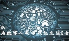 思考一个的  如何快速为数字人民币钱包充值？全