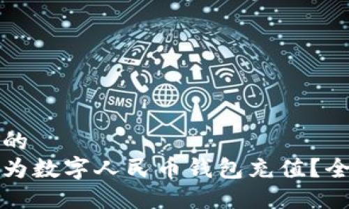 思考一个的  
如何快速为数字人民币钱包充值？全方位指南