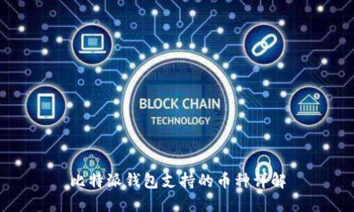 比特派钱包支持的币种详解