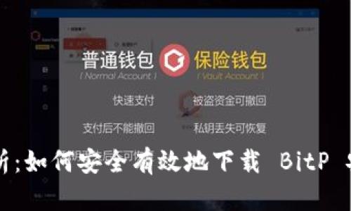 全面解析：如何安全有效地下载 BitP 安卓应用