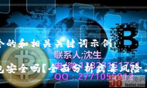 以下是一个的和相关关键词示例：

比特派钱包安全吗？全面分析病毒风险与防护措施