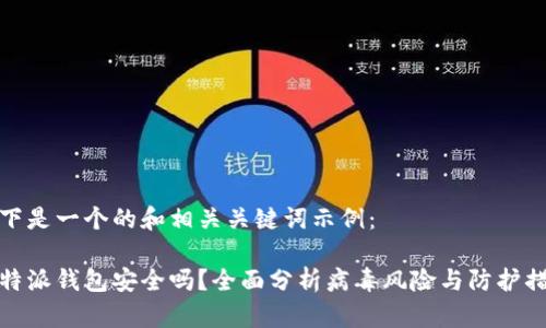 以下是一个的和相关关键词示例：

比特派钱包安全吗？全面分析病毒风险与防护措施