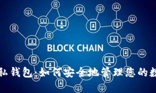 微信隐私钱包：如何安全地管理您的数字资产