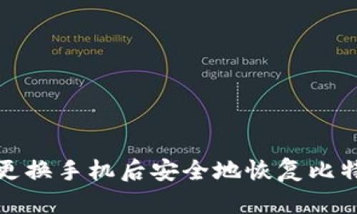 如何在更换手机后安全地恢复比特派钱包