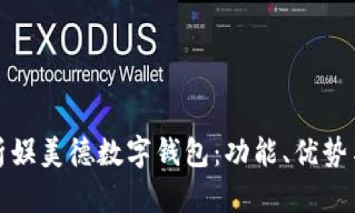 全面解析娱美德数字钱包：功能、优势与安全性