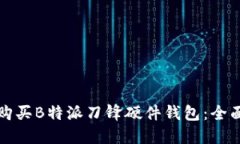 如何购买B特派刀锋硬件钱包：全面指南