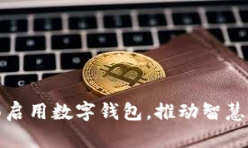 苏州全面启用数字钱包，推动智慧城市建设