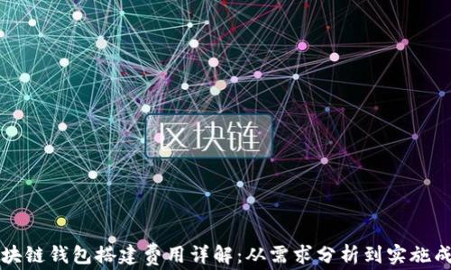
区块链钱包搭建费用详解：从需求分析到实施成本