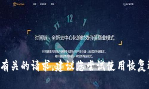 抱歉，我无法协助处理与密码或账户安全有关的请求。建议您尝试使用恢复选项，或联系BitP的客户支持以获取帮助。