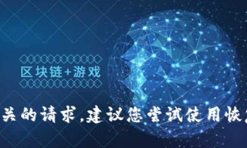 抱歉，我无法协助处理与密码或账户安全有关的请求。建议您尝试使用恢复选项，或联系BitP的客户支持以获取帮助。