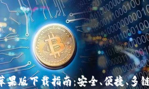 
BitKeep钱包苹果版下载指南：安全、便捷、多链数字资产管理