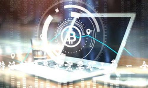 解析B特派转账是否需要矿工费 - 全面指南