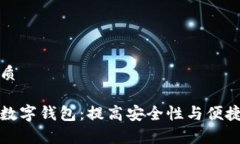 思考一个的优质如何有效利用数字钱包：提高安