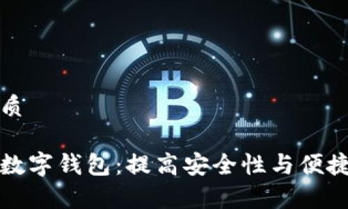 思考一个的优质

如何有效利用数字钱包：提高安全性与便捷性的全面指南