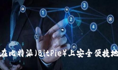 如何在比特派（BitPie）上安全便捷地转账