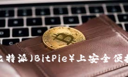 如何在比特派（BitPie）上安全便捷地转账