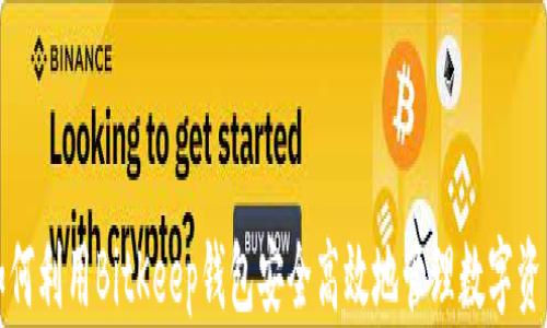 
如何利用BitKeep钱包安全高效地管理数字资产