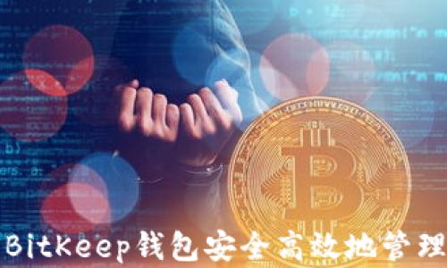 
如何利用BitKeep钱包安全高效地管理数字资产