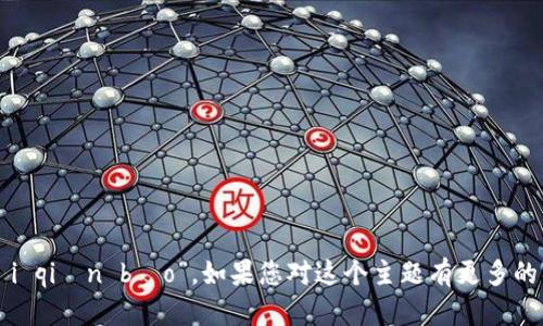 在中文中，“b特派钱包”可以读作“b tè pài qián bāo”。如果您对这个主题有更多的具体要求或想要深入了解的内容，请告诉我！