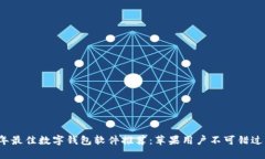 2023年最佳数字钱包软件推荐：苹果用户不可错过