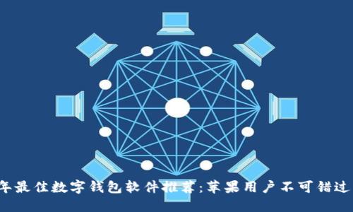 2023年最佳数字钱包软件推荐：苹果用户不可错过的应用