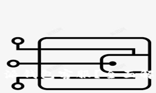 :如何找到B特派钱包客服？全面解析与解决方案