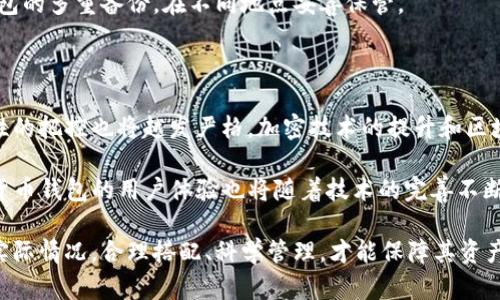 数字货币钱包有哪些分类

数字货币钱包,钱包分类,冷钱包,热钱包/guanjianci

在数字货币日益普及的今天，数字货币钱包成为了每个投资者与用户接触并管理数字资产的重要工具。数字货币钱包根据不同的特性和使用方式，可以进行多种分类。本文将介绍数字货币钱包的不同分类，并深入探讨其各自的优缺点、适用场景以及在数字货币交易中的重要性。

数字货币钱包可以大致分为冷钱包和热钱包两种类型。冷钱包是指不与互联网直接相连的存储设备，通常被认为更加安全，适合长期存储数字货币。而热钱包则是指常常连接到互联网的数字资产存储工具，虽然方便快捷，但安全性相对较低。在这篇文章中，我们将仔细解析这些钱包的分类及其对应的特点。

一、冷钱包

冷钱包通常是指物理存储设备或不直接连接互联网的数字资产存储方式。冷钱包的种类主要包括硬件钱包、纸钱包和离线计算机等。这些钱包具有较高的安全性，适合长期保存大额的数字货币。

h41. 硬件钱包/h4

硬件钱包是一种物理设备，能够安全地存储用户的私钥。例如，Trezor和Ledger是市面上较为流行的硬件钱包品牌。硬件钱包的优点在于，它们将用户的私钥存储在设备内部，不会暴露于联网环境中，从而降低了被攻击的风险。

在使用硬件钱包时，用户需要通过USB或者蓝牙等方式与计算机或智能手机连接。虽然有一定的操作复杂度，但其安全性往往值得这种权衡。用户可以将大量的数字货币存储在硬件钱包中，而无需频繁地将资金转入交易所或热钱包进行交易。

h42. 纸钱包/h4

纸钱包是一种形式简单但安全的存储方式，通常将用户的公钥和私钥打印在一张纸上。由于纸质化的特点，只要妥善保管，不被损毁或遗失，纸钱包几乎不受黑客攻击之类的风险影响。

但是，纸钱包也有其缺陷。在创建和使用时，用户需要十分小心，确保在没有网络环境时生成私钥，并在安全环境中打印。此外，如果纸张因水、火等原因损毁，用户将可能永久失去其资产。

h43. 离线计算机/h4

使用离线计算机的一种方式是将电脑完全与外部网络隔离，仅用于生成和管理数字货币的私钥。这样的计算机不联网，攻击者无法远程访问其文件，这极大提高了安全性。

不过，操作复杂度较高，对于大多数普通用户来说，并不实用且需要较强的技术背景。此外，安全不全取决于用户是否能合理存储和管理这台离线设备，若管理不当，风险依然存在。

二、热钱包

热钱包是指始终保持在线状态的数字货币钱包，容量大，如账户余额、助记词、交易记录等信息快速更新。热钱包的优点在于，用户可以迅速进行买卖操作和转账，具备便捷性，适用于进行频繁交易的小额资产管理。

h41. 钱包软件/h4

这类钱包一般以应用程序或软件的形式存在于计算机或手机中。用户只需下载应用程序，创建账号或导入私钥即可使用。市面上如Coinbase、Binance等交易所都可以提供热钱包服务，用户能够跨平台随时随地访问其数字资产。

虽然方便，但热钱包的安全性相对较低，因为任何连接互联网的设备都可能遭受攻击。同时，很多人对私钥的保管不够重视，一旦被他人获取，用户的资产将面临被盗的风险。

h42. 在线钱包/h4

在线钱包指的是通过网站来管理数字资产的方式。用户注册并提供身份信息后，可以直接在平台上进行资金操作。通过这种方式，用户不必担心自己管理私钥的问题，但相对的，用户信任的服务平台的安全策略变得尤为重要。

如果服务提供商被攻击或跑路，用户的资产极有可能遭遇损失。对于希望保持较高安全性的用户而言，在线钱包并不具备足够的安全保障。

h43. 移动钱包/h4

移动钱包为智能手机用户提供便捷的数字资产管理方式。它们可以作为QR码扫描器，方便进行支付、转帐等交易。许多应用程序集成了多种功能，例如实时汇率展现、交易记录查询等。

然而，移动钱包的安全性同样面临挑战。如果手机被盗或感染恶意软件，用户的数字资产会极易暴露在风险之中。

相关问题解析

1. 如何选择适合自己的数字货币钱包？

选择适合自己的数字货币钱包，需要考虑多个因素，包括安全性、使用频率、资产规模等。对于新手或小额投资者来说，热钱包可能由于其方便性更具吸引力。而对于持有大额数字资产的人，冷钱包则是更好的选择。

选定钱包后，用户还应了解各类钱包的备份和恢复功能，以及如何安全存储和管理私钥。例如，硬件钱包产生的备份短语、纸钱包的保管和离线计算机的隐蔽存放等。只有在充分掌握这些知识后，用户才能有效管理其数字资产。

2. 冷钱包和热钱包的安全性比较

冷钱包和热钱包的安全性各有千秋，冷钱包因不直接连接互联网而具备较高的安全性。但这并不意味着热钱包完全不安全，热钱包也可以通过多种措施提高安全性，例如启用双重验证、使用可靠的交易所等。

用户在存储数字资产时应根据自身实际情况，合理搭配冷钱包和热钱包的使用。对于大额资产或长期未动用的资产，冷钱包可以作为最佳选择。而对于频繁交易或需要移动资产的情况，则可以考虑使用热钱包。

3. 如何保证数字货币钱包的安全？

为了确保数字货币钱包的安全性，用户需要采取一些防护措施。例如，选用知名品牌的冷钱包、确保软件始终更新到安全版本、启用双重认证等。对于私钥和助记词等敏感信息，要遵循“永不在线”的原则，确保其不被网络获取。

还建议用户定期进行资产审查，及时转移风险资产，避免因整个市场波动导致财务损失。此外，有条件的用户，可以考虑进行硬件钱包的多重备份，在不同地点妥善保管。

4. 数字货币钱包的未来发展趋势

随着数字货币市场的快速发展，钱包的功能和技术也在不断演进。未来，数字货币钱包可能会集成更多用户需求的功能，且对安全性的把控也将越发严格。加密技术的提升和区块链技术的普及都将推动用户对钱包产品多样化选择。

此外，随着去中心化金融（DeFi）的兴起，更多的热钱包可能会推出支持智能合约的功能，让用户能够进行更复杂的金融操作。数字货币钱包的用户体验也将随着技术的完善不断升级，为更大范围的用户提供简单、放心的资产管理方案。

总之，选择适合的数字货币钱包无疑是数字资产管理过程中的重要一环，无论是冷钱包还是热钱包，各有优缺点。用户应结合自身实际情况，合理搭配、科学管理，才能保障其资产安全并获取更大收益。