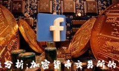 BitP安全性分析：加密货币交易所的可靠性探讨