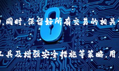 应对B特派频繁收发币的策略与解决方案
B特派, 收发币, 加密货币, 风险管理/guanjianci

应对B特派频繁收发币的策略与解决方案

在当前的加密货币市场中，B特派作为一种便捷的金融工具备受欢迎。然而，频繁的收发币行为可能会给用户带来一些困扰与风险。本文将探讨如何应对这一问题，并为用户提供切实可行的策略与建议。

什么是B特派及其应用
B特派是一个多功能的金融平台，允许用户进行加密货币交易、存储及管理。用户可以通过B特派轻松进行加密资产的收发，但随着频繁的交易，用户面临的风险和管理难度也随之增加。

B特派的功能与优势
B特派提供了多种功能，包括实时交易、资产跟踪、一键收发等，旨在为用户提供便捷的使用体验。然而，频繁的币收发活动可能使用户感到困扰，尤其是当他们需要跟踪多笔交易时。

频繁收发币的潜在风险
频繁的收发币可能引发以下几个方面的风险：

1. 交易费用累积
每次收发币操作都伴随着网络费用，这些费用会随着交易次数的增加而明显累积。因此，用户需要认真评估自身的收发需求，以避免不必要的支出。

2. 安全漏洞
频繁的收发操作增加了用户的安全风险。如果使用不够安全的设备或网络进行操作，用户的资产可能会面临盗取的风险。

3. 交易记录管理难度
随着收发币的增加，管理交易记录的复杂性也会增加。用户需要合理规划自己的记录管理方式，以便于日后的财务审计。

4. 法律合规风险
一些国家对加密货币的监管愈发严格，频繁的币收发可能引起监管机构的关注，进而带来法律合规风险，用户需对此保持警惕。

如何有效应对频繁收发币
为了有效应对B特派频繁收发币的困扰，用户可以考虑以下几个策略：

1. 设定交易限额
用户可以根据自身需要设定交易限额，从而有效减少不必要的频繁收发。这不仅能降低交易成本，还有助于简化记录管理。

2. 选择合适的时间进行交易
选择交易时间也能影响交易成本。一些平台在特定时间段会降低交易费用，用户可以利用这一点。在交易高峰期，交易费用往往会大幅增加，因此选择合适的时机非常重要。

3. 使用专业的管理工具
为了更好地管理交易记录，用户可以考虑使用一些专业的加密货币管理工具。这些工具能够帮助用户实时跟踪交易，提供报表分析与汇总，大大降低管理难度。

4. 增强安全防护措施
为了保障资产安全，用户需要增强安全防护措施，包括但不限于使用强密码、启用双重验证以及定期检查账户活动。随着技术的发展，更多的安全工具也应运而生，用户可以充分利用这些资源。

用户常见问题解答

Q1: 频繁收发币真的会造成经济损失吗？
是的，频繁的收发币可能导致用户在交易费用上产生显著的经济损失。每一次交易通常都会产生一定的费用，如果用户没有做好合理的规划，长时间下来费累积可能是一笔不小的开销。因此，用户应该定期评估自己的交易习惯，看看有没有可以的地方，例如减少小额交易和合并多笔交易。

Q2: 如何保证我的B特派账户的安全？
为了保证B特派账户的安全，用户可以采取以下几种措施：首先，设置一个复杂的密码，并定期更新；其次，启用双重验证功能，增加账户被盗取的难度；再次，定期检查账户活动，确保没有异常交易，并及时处理可疑活动。如果有条件，建议将大部分资金冷藏，以降低在线资产被黑客攻击的风险。

Q3: B特派是否有交易费用，费用是多少？
B特派在进行加密货币交易时通常会收取一定的交易费用。具体费用会因交易类型、金额和市场波动而有所不同，用户可在B特派官网或 App 中查看费用结构。建议用户在进行交易前了解相关费用，以便更好地进行预算。

Q4: 如果我发现B特派的某笔交易出现问题，应该怎么办？
如果用户在B特派中发现交易出现问题，首先应迅速进入账户查看交易记录，确认交易状况。然后可以选择联系B特派的客服团队，描述问题并寻求帮助。同时，保留好所有交易的相关记录，以备今后跟进或投诉。平台通常会根据用户的提供的信息进行后台调查，并在规定的时间内给予反馈。

总结
虽然B特派提供了便捷的加密货币收发功能，但频繁的收发操作也给用户带来了不少困扰与风险。通过设定交易限额、选择合适的交易时间、使用管理工具及增强安全措施等策略，用户能够有效应对这些问题，尽可能减少潜在的损失和风险。了解并掌握这些知识，能够帮助用户更高效、更安全地使用B特派，享受加密货币带来的便利。