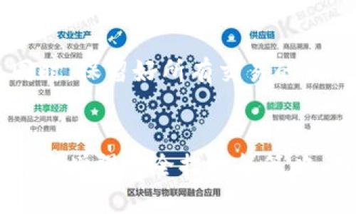 应对B特派频繁收发币的策略与解决方案
B特派, 收发币, 加密货币, 风险管理/guanjianci

应对B特派频繁收发币的策略与解决方案

在当前的加密货币市场中，B特派作为一种便捷的金融工具备受欢迎。然而，频繁的收发币行为可能会给用户带来一些困扰与风险。本文将探讨如何应对这一问题，并为用户提供切实可行的策略与建议。

什么是B特派及其应用
B特派是一个多功能的金融平台，允许用户进行加密货币交易、存储及管理。用户可以通过B特派轻松进行加密资产的收发，但随着频繁的交易，用户面临的风险和管理难度也随之增加。

B特派的功能与优势
B特派提供了多种功能，包括实时交易、资产跟踪、一键收发等，旨在为用户提供便捷的使用体验。然而，频繁的币收发活动可能使用户感到困扰，尤其是当他们需要跟踪多笔交易时。

频繁收发币的潜在风险
频繁的收发币可能引发以下几个方面的风险：

1. 交易费用累积
每次收发币操作都伴随着网络费用，这些费用会随着交易次数的增加而明显累积。因此，用户需要认真评估自身的收发需求，以避免不必要的支出。

2. 安全漏洞
频繁的收发操作增加了用户的安全风险。如果使用不够安全的设备或网络进行操作，用户的资产可能会面临盗取的风险。

3. 交易记录管理难度
随着收发币的增加，管理交易记录的复杂性也会增加。用户需要合理规划自己的记录管理方式，以便于日后的财务审计。

4. 法律合规风险
一些国家对加密货币的监管愈发严格，频繁的币收发可能引起监管机构的关注，进而带来法律合规风险，用户需对此保持警惕。

如何有效应对频繁收发币
为了有效应对B特派频繁收发币的困扰，用户可以考虑以下几个策略：

1. 设定交易限额
用户可以根据自身需要设定交易限额，从而有效减少不必要的频繁收发。这不仅能降低交易成本，还有助于简化记录管理。

2. 选择合适的时间进行交易
选择交易时间也能影响交易成本。一些平台在特定时间段会降低交易费用，用户可以利用这一点。在交易高峰期，交易费用往往会大幅增加，因此选择合适的时机非常重要。

3. 使用专业的管理工具
为了更好地管理交易记录，用户可以考虑使用一些专业的加密货币管理工具。这些工具能够帮助用户实时跟踪交易，提供报表分析与汇总，大大降低管理难度。

4. 增强安全防护措施
为了保障资产安全，用户需要增强安全防护措施，包括但不限于使用强密码、启用双重验证以及定期检查账户活动。随着技术的发展，更多的安全工具也应运而生，用户可以充分利用这些资源。

用户常见问题解答

Q1: 频繁收发币真的会造成经济损失吗？
是的，频繁的收发币可能导致用户在交易费用上产生显著的经济损失。每一次交易通常都会产生一定的费用，如果用户没有做好合理的规划，长时间下来费累积可能是一笔不小的开销。因此，用户应该定期评估自己的交易习惯，看看有没有可以的地方，例如减少小额交易和合并多笔交易。

Q2: 如何保证我的B特派账户的安全？
为了保证B特派账户的安全，用户可以采取以下几种措施：首先，设置一个复杂的密码，并定期更新；其次，启用双重验证功能，增加账户被盗取的难度；再次，定期检查账户活动，确保没有异常交易，并及时处理可疑活动。如果有条件，建议将大部分资金冷藏，以降低在线资产被黑客攻击的风险。

Q3: B特派是否有交易费用，费用是多少？
B特派在进行加密货币交易时通常会收取一定的交易费用。具体费用会因交易类型、金额和市场波动而有所不同，用户可在B特派官网或 App 中查看费用结构。建议用户在进行交易前了解相关费用，以便更好地进行预算。

Q4: 如果我发现B特派的某笔交易出现问题，应该怎么办？
如果用户在B特派中发现交易出现问题，首先应迅速进入账户查看交易记录，确认交易状况。然后可以选择联系B特派的客服团队，描述问题并寻求帮助。同时，保留好所有交易的相关记录，以备今后跟进或投诉。平台通常会根据用户的提供的信息进行后台调查，并在规定的时间内给予反馈。

总结
虽然B特派提供了便捷的加密货币收发功能，但频繁的收发操作也给用户带来了不少困扰与风险。通过设定交易限额、选择合适的交易时间、使用管理工具及增强安全措施等策略，用户能够有效应对这些问题，尽可能减少潜在的损失和风险。了解并掌握这些知识，能够帮助用户更高效、更安全地使用B特派，享受加密货币带来的便利。