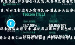    完整指南：如何使用应用加密的钱包  /  guanj