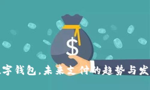 数字钱包，未来支付的趋势与发展
