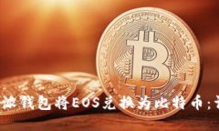如何通过b特派钱包将EOS兑换为比特币：详细操作