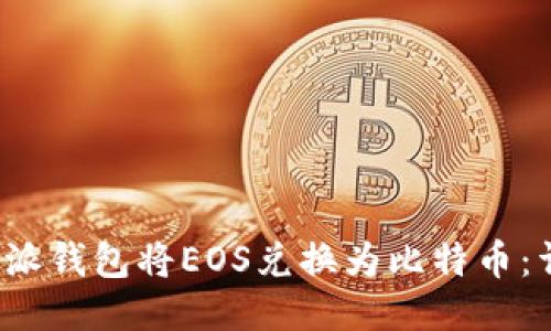 如何通过b特派钱包将EOS兑换为比特币：详细操作指南