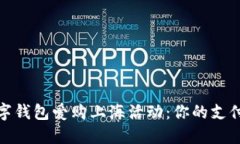 探索数字钱包爱购上海活动：你的支付新选择