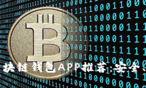 2023年最新区块链钱包APP推荐：安全、便捷、功能强大