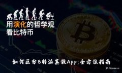 如何区分B特派真假App：全方位指南