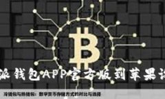 如何下载b特派钱包APP官方版到苹果设备：详细指