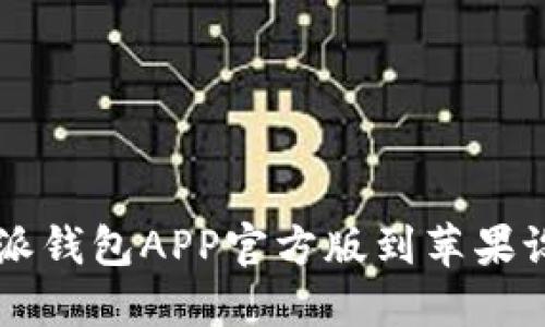 如何下载b特派钱包APP官方版到苹果设备：详细指南