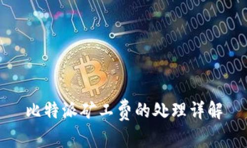比特派矿工费的处理详解