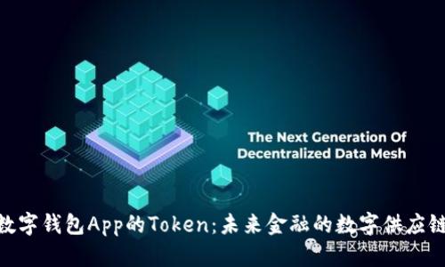 数字钱包App的Token：未来金融的数字供应链