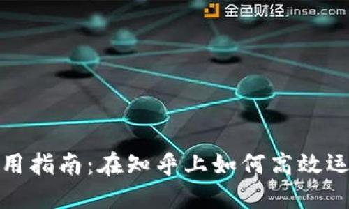 比特派使用指南：在知乎上如何高效运用比特派