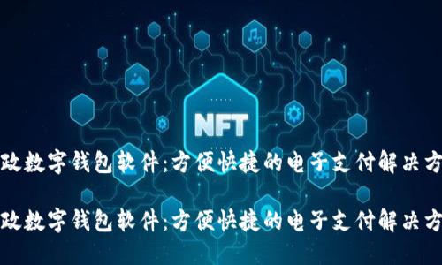 邮政数字钱包软件：方便快捷的电子支付解决方案

邮政数字钱包软件：方便快捷的电子支付解决方案