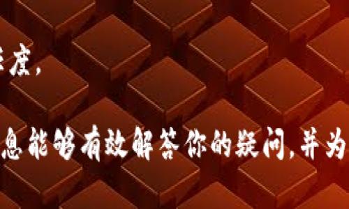   区块链钱包收账记录的全解剖：你需要了解的一切 / 

 guanjianci 区块链钱包, 收账记录, 数字资产, 区块链技术 /guanjianci 

区块链技术的兴起为金融交易、数字资产管理等领域带来了创新变革。其中，区块链钱包作为用户管理和存储数字货币的工具，其功能及特性引发了广泛的关注。其中一个重要的问题就是，区块链钱包是否有收账记录？为了更深入地理解这个问题，我们将从多个方面进行详细的分析和解答。

一、区块链钱包的基本概念与功能

区块链钱包是一个用于存储和管理数字资产（如比特币、以太坊等）的工具。与传统银行账户不同，区块链钱包不依赖中央机构，仅通过分散式网络来记录和确认所有交易。用户通过钱包提供的私钥和公钥进行交易，私钥保管在用户手中，公钥则用作接收地址。

区块链钱包的主要功能包括：

1. **接收资产**：用户可以通过提供相应的公钥（地址）来接收数字货币。

2. **发送资产**：通过私钥，用户能将数字资产发送给其他地址。

3. **查看余额**：用户可以随时查看自己钱包中的数字资产余额。

4. **交易历史记录**：区块链技术能够记录每一笔交易，但交易历史并不是由钱包本身存储的，而是可以在区块链浏览器中进行查询。

二、区块链钱包是否有收账记录

在区块链钱包中，所有的交易（包括收账）都是以记录的形式存在于区块链上。这些记录是公开的，并且可以任何人通过区块链浏览器查找到。因此，虽然区块链钱包自身可能不存储详细的交易记录，它通过连接到区块链网络能够访问所有相关的交易信息。

以比特币为例，当你接收到一笔比特币时，这笔交易会记录在比特币区块链上。所有的交易记录都是不可篡改的，交易完成后，交易的详细信息（包括发送者的地址、接收者的地址、交易金额及时间等）都会被公开。用户可随时通过区块链浏览器查询这样的交易信息。

因此，尽管区块链钱包本身的界面和功能可能不直接显示详细的收账记录，但通过区块链网络，我们可以追踪到所有的收账信息。

三、区块链收账记录的隐私性与安全性

尽管区块链技术提供了透明性和可追溯性，但这也存在资金隐私性的问题。由于任何人都能够查看到链上记录，用户的收账信息是否会被泄露？以下是关于隐私性与安全性的详细阐述：

1. **真正的匿名性**：区块链的地址是匿名的，用户在交易时不会直接关联到个人身份。但是，交易的透明性意味着收账地址的交易记录是公开可查的。如果有人知道了你的区块链地址，他们可以追踪到你的所有交易记录。

2. **最佳实践**：为了保护个人信息及隐私，用户被建议使用新的钱包地址进行每笔交易，这样可以有效减少其他用户通过地址找到所有交易记录的风险。

3. **安全性风险**：虽然区块链设计具有防篡改性，但钱包本身仍可能受黑客攻击。用户在存储私钥时需要非常谨慎，避免将私钥泄露，确保只有自己能访问到账户资金。

四、如何查询区块链钱包的收账记录

虽然我们知道区块链自带透明性，但许多用户仍不知道如何查询自己的收账记录。下面是针对如何查询收账记录的步骤，帮助用户更好地理解和利用这一功能。

1. **选择合适的区块链浏览器**：不同的数字货币有不同的区块链浏览器。例如，比特币用户可以使用Blockchain.com、Blockchair等。以太坊用户则可以使用Etherscan。

2. **输入钱包地址**：在区块链浏览器中，用户需要输入自己的接收地址（公钥）。输入后，可以看到与该地址相关的所有交易记录，包括每一笔收到的金额、发送者地址、交易时间等信息。

3. **分析交易历史**：查看交易的同时，用户可以深入分析交易的来源、性质和去向，帮助管理自己的资产情况。

4. **定期检查**：用户可定期查看自己的交易记录，以确保没有未授权的或可疑的交易，维护自己的资产安全。

五、可能相关的问题

以下是一些与区块链钱包收账记录相关的问题，这些问题进一步扩展了内容的深度和广度：

1. 区块链钱包的收账记录是否可以被篡改或删除？

区块链因其独特的底层技术设计，赋予了其不可篡改性。也就是说，一旦交易被确认并记录在区块链上，就不能被删除或篡改。这一特性确保了区块链安全性和可靠性，使得任何与之相关的交易记录都可以在系统中永久存储。

具体来说，任何交易的哈希值都会被链接到前一个区块，形成链条。如果想要篡改某笔交易，攻击者必须重新计算该区块及后续所有区块的哈希值，这在技术上是极具挑战性且成本高昂的。因此，从根本上来说，区块链交易一旦确认，其收账记录是不可更改的。

隐私性方面，虽然交易记录不可更改，但可以通过一些技术手段对交易进行隐匿，如混币等。通过这种手段，用户可以增强隐私保护，减少被追踪的风险。然而，这并不能改变其在链上的记录特性，只是改变了可追溯性。

2. 区块链钱包如何确保交易安全性？

区块链钱包的交易安全性是由多个因素决定的：

1. **私钥管理**：私钥是访问区块链钱包和进行交易的关键。用户需要确保私钥的安全，不应将其存储于易受攻击的地方或泄露给他人。二级认证和冷存储技巧可以有效提高私钥的安全性。

2. **多重签名功能**：一些区块链钱包支持多重签名，意味着交易需由多个密钥共同确认。这种方式有效增强了资金安全性。

3. **安全协议**：许多区块链钱包还带有加密技术和安全协议，以保护用户数据不被黑客攻击。如SSL加密技术可保护交易过程中的数据传输安全。

4. **反欺诈机制**：主流区块链钱包通常会集成一些风险管理报，帮助用户识别可疑交易并提供警报，以增强交易的安全性。

综上所述，交易的安全性取决于用户的操作与钱包本身的设计双重因素。用户需要加强安全意识，以确保钱包及交易的安全。

3. 如何选择合适的区块链钱包？

选择合适的区块链钱包对于安全和便利至关重要。在选择时，用户应考虑以下几个关键因素：

1. **钱包类型**：根据需求选择热钱包（在线钱包）或冷钱包（离线钱包）。热钱包便于随时使用，但安全性较低，适合频繁交易。冷钱包一般用于长时间保存数字资产，安全性更高。

2. **安全性**：查看钱包的安全评级与历史记录，确保其没有遭受过重大黑客攻击。选择具备多重验证和备份恢复功能的钱包，以降低丢失资产的风险。

3. **用户体验**：选择接口友好，操作简便的钱包，提高使用体验。用户可基于交易费用、速度等因素进行评估。

4. **支持资产类型**：有些钱包支持多种数字货币，有些则只支持单一数字货币。要根据个人需要选择合适的钱包。

5. **社区与评价**：查看其他用户的评价与给出的反馈，选择一个受欢迎且有良好声誉的钱包品牌。

总而言之，选择合适的钱包可提高用户交易的安全性和便利性，而了解一些基本的使用规则和知识，对保护数字资产的安全好处益良多。

4. 区块链技术未来的发展方向及其对收账记录的影响

区块链技术正迎来快速发展，未来将会有更多的应用场景被开发。关于这一技术的发展方向及其对收账记录的影响，主要体现在以下几个方面：

1. **跨行业整合**：区块链有望在金融、物流、医疗等多个行业形成广泛的应用，收账记录的作用将更加多元，促进数据的透明化与信任体系的建立。

2. **智能合约**：智能合约的使用将使得收账过程更加自动化与高效，其可以设定条件并自动执行，减少人为操作的风险，提升效率。

3. **隐私保护技术**：随着隐私需求的提升，相关保护技术和协议将不断创新，如零知识证明等将能更好地保障用户隐私，同时不影响链上交易的透明性。

4. **合规性**：区块链技术在合规监管方面也将不断完善，随着合规标准的提升，用户的收账流程将变得更加安全，提升整体信任度。

总的来说，区块链钱包的收账记录问题涉及多方面的内容。理解这些，对用户管理数字资产和保护安全具备重要启示。希望上述信息能够有效解答你的疑问，并为你带来一些实用的帮助。