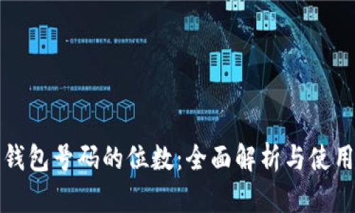 数字钱包号码的位数：全面解析与使用指南